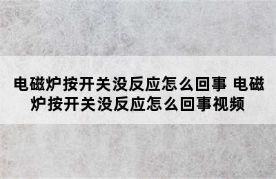 电磁炉按开关没反应怎么回事 电磁炉按开关没反应怎么回事视频